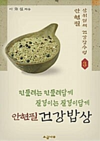 [중고] 안현필 건강밥상