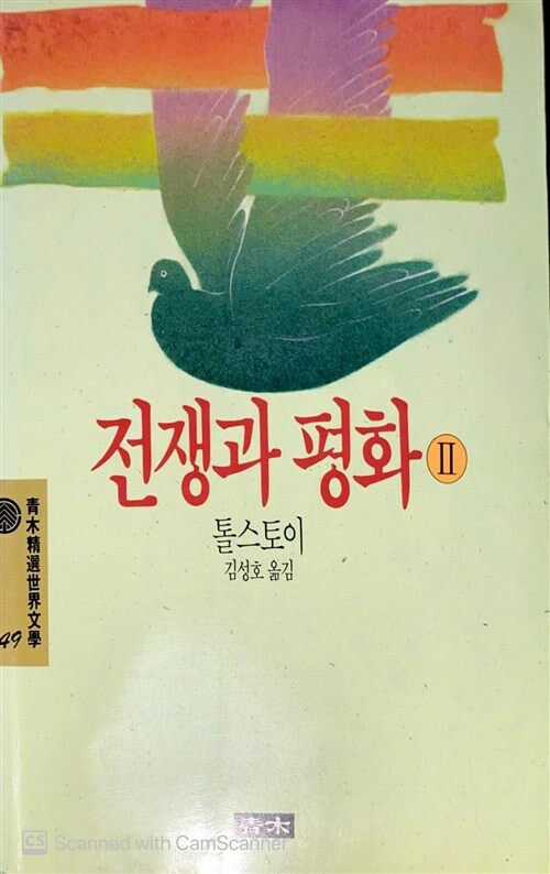 [중고] 전쟁과 평화 2