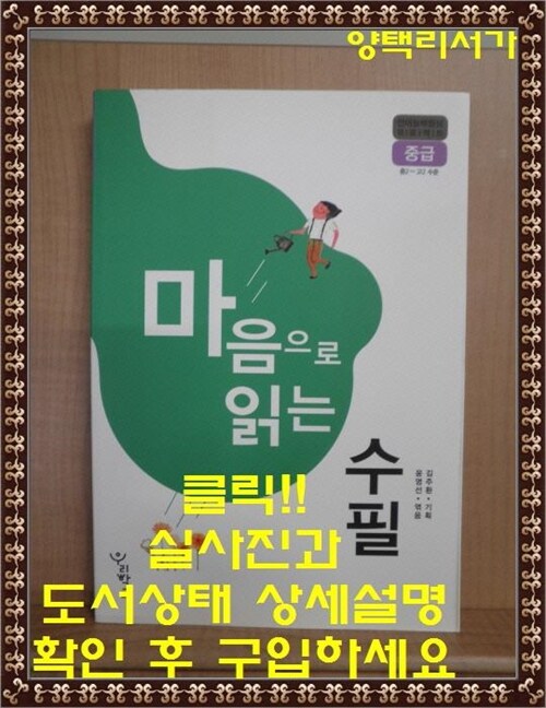 [중고] 마음으로 읽는 수필