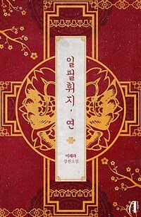 [세트] [GL] 일필휘지, 연 (외전 포함) (총2권/완결)