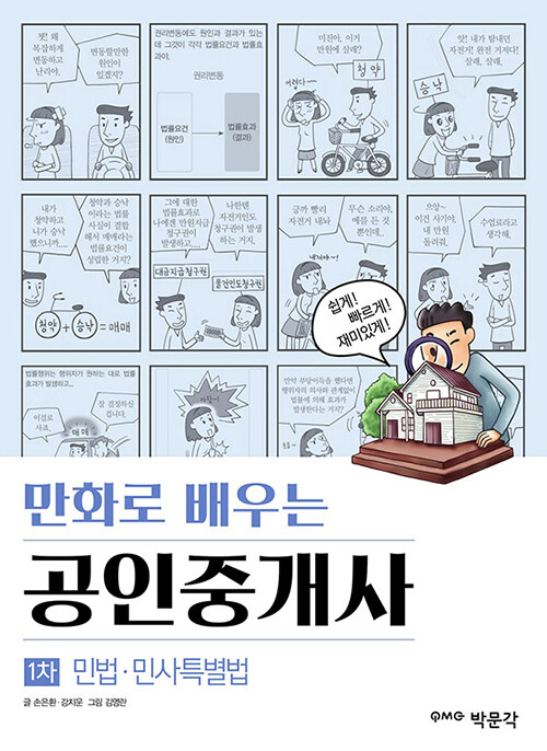 [중고] 만화로 배우는 공인중개사 1차 민법.민사특별법