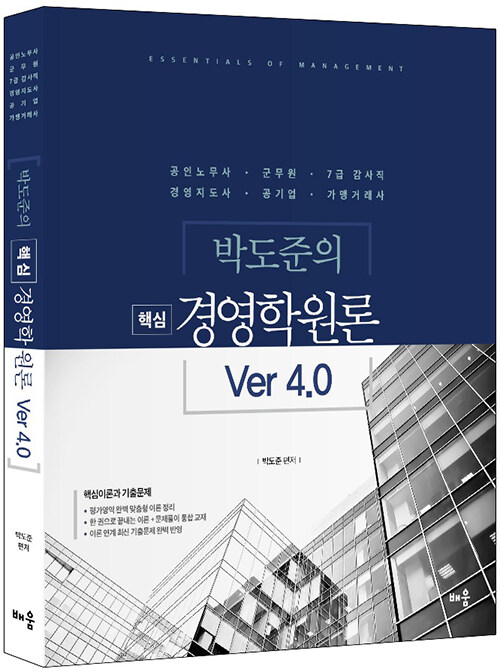 박도준 핵심 경영학원론 Ver 4.0