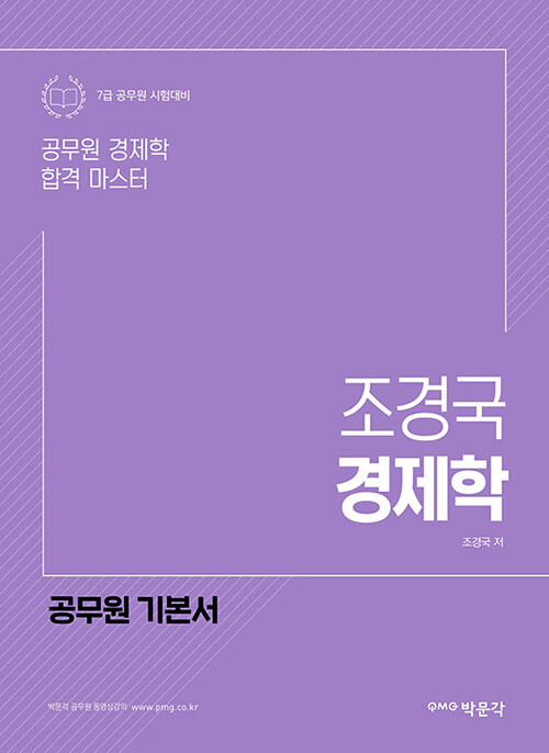 [중고] 공무원 7급 대비 조경국 경제학