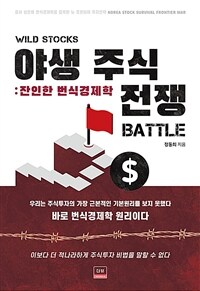 야생 주식 전쟁 =잔인한 번식경제학 /Wild stock battle 