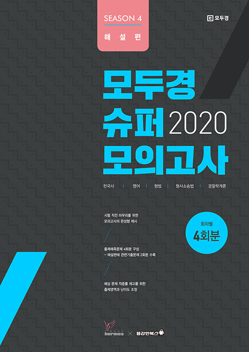 2020 모두경 슈퍼모의고사 시즌 4