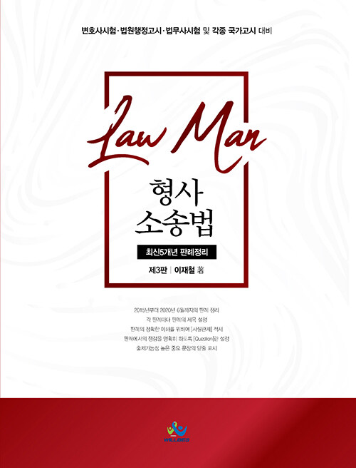 Law Man 형사소송법 최신 5개년 판례정리