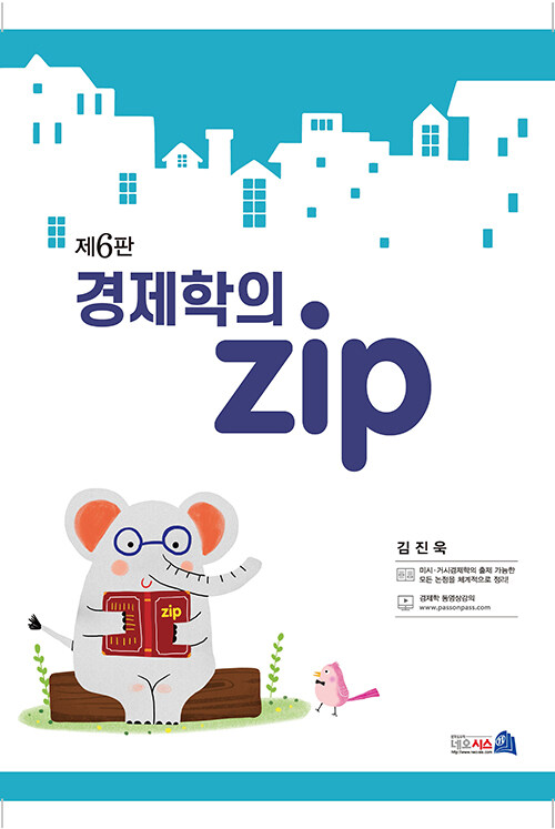 [중고] 경제학의 zip