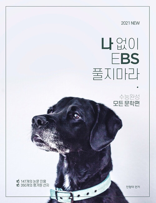 나 없이 EBS 풀지 마라 수능완성 모든 문학편 (2020년)