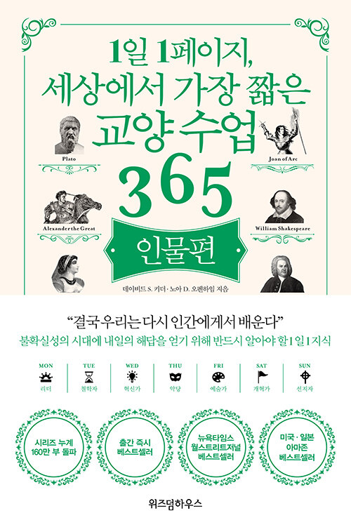 [중고] 1일 1페이지, 세상에서 가장 짧은 교양 수업 365 : 인물편