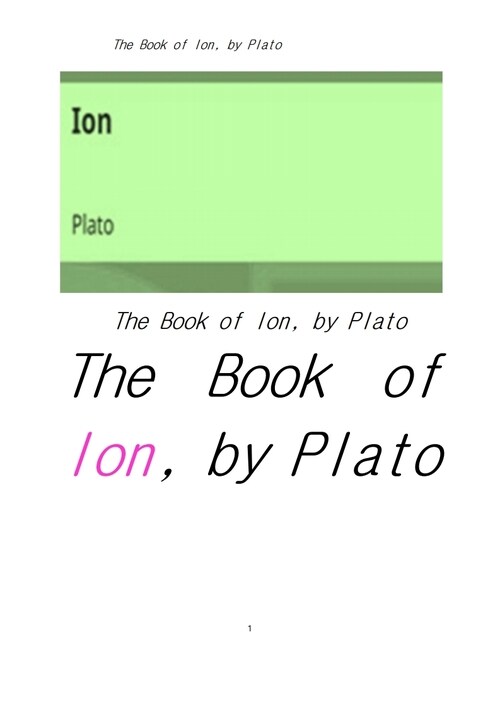프라톤의 이온 (The Book of Ion, by Plato)