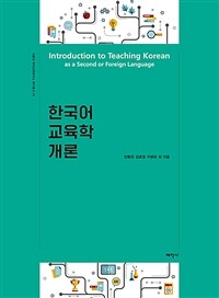 한국어 교육학 개론 =Introduction to teaching Korean as a second or foreign language 