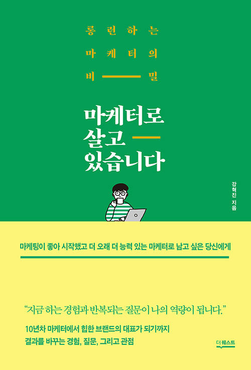 [중고] 마케터로 살고 있습니다