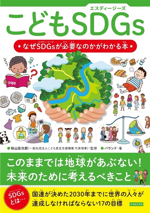 こどもSDGs なぜSDGsが必要なのかがわかる本