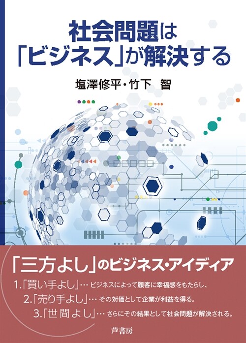 社會問題は「ビジネス」が解決する