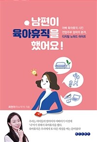 남편이 육아휴직을 했어요! :아빠 육아휴직 시킨 전업주부 엄마의 본격, 디지털 노마드 라이프 