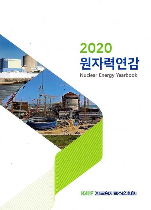 2020 원자력연감