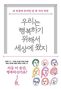 우리는 행복하기 위해서 세상에 왔지 : 내 인생에 주어진 단 한 가지 의무 표지이미지