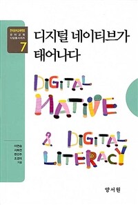 디지털 네이티브가 태어나다