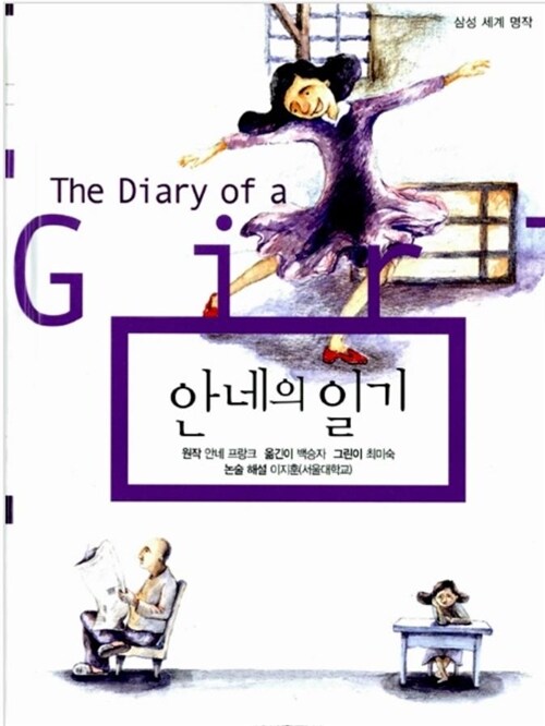 [중고] 안네의 일기 (양장)