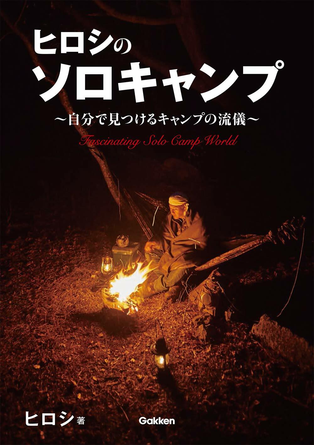 ヒロシのソロキャンプ-~自分で見つけるキャンプの流儀~