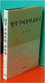 [중고] 한국 구비문학 교육사