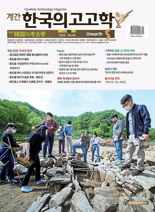 한국의 고고학 Unearth - 2020.48호