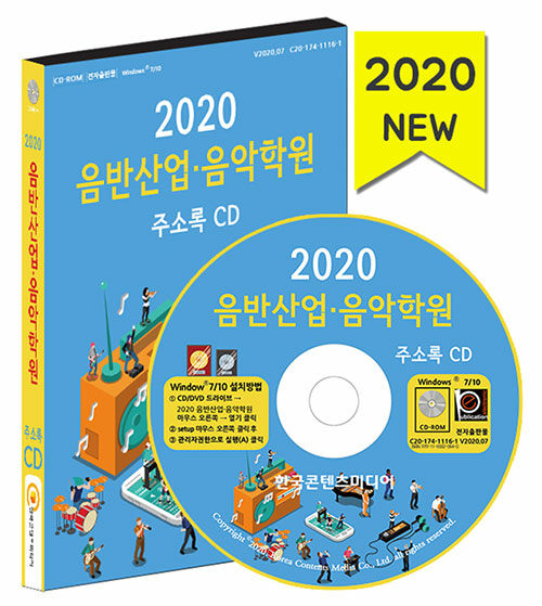 [CD] 2020 음반산업·음악학원 주소록 - CD-ROM 1장