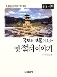 국보와 보물이 있는 옛 절터 이야기 (큰글자책) - 옛 절터에서 전하는 역사 탐방