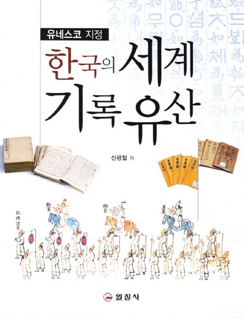[큰글자책] 한국의 세계기록유산 