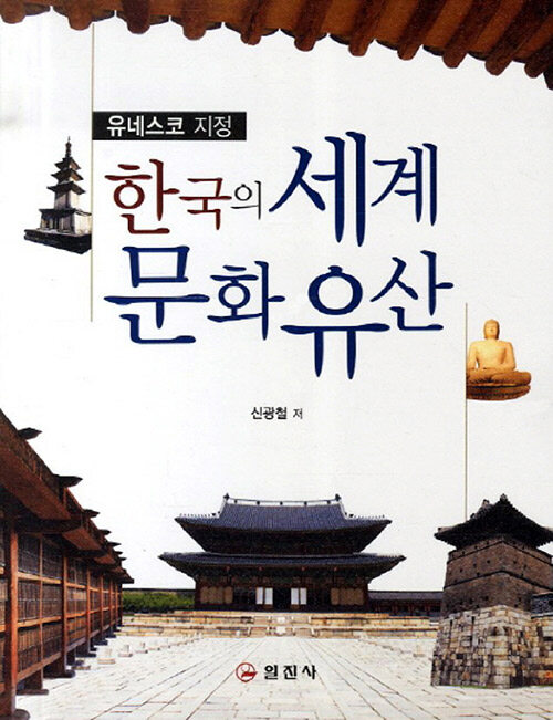 [큰글자책] 한국의 세계문화유산 