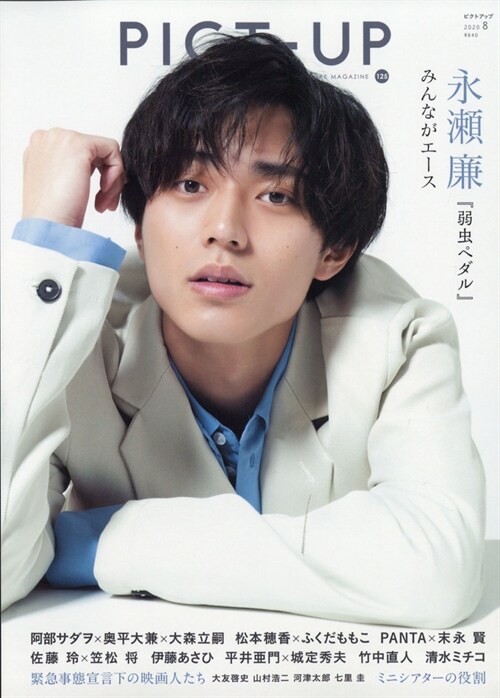 [중고] ピクトアップ 2020年 8月號