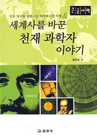 세계사를 바꾼 천재 과학자 이야기 [큰글자도서]