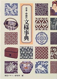 (日本・中国の) 文様事典