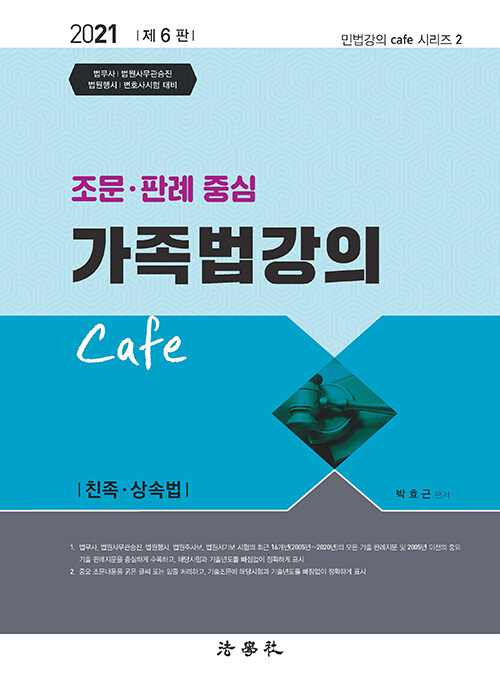 [중고] 2021 조문.판례 중심 가족법 강의 Cafe