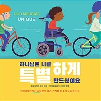 하나님은 나를 특별하게 만드셨어요 :어린이들이 모든 사람 안에 있는 가치를 볼 수 있도록 돕는 책 