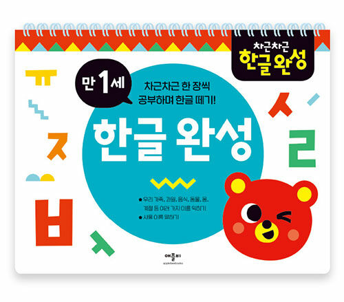 [중고] 차근차근 한글완성 : 만1세 (스프링)