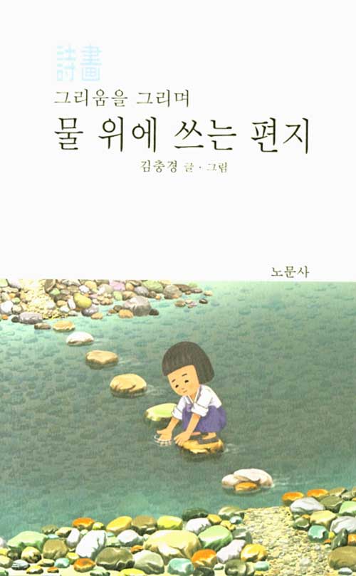 그리움을 그리며 물 위에 쓰는 편지