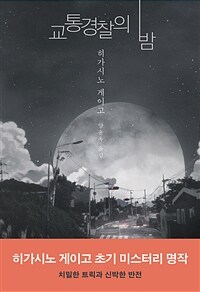 교통경찰의 밤