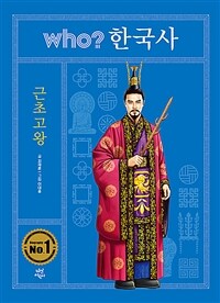 Who? 근초고왕 