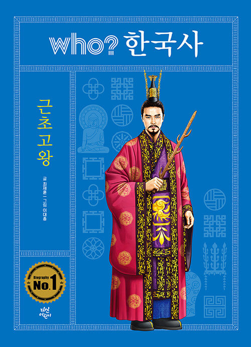 Who? 한국사 : 근초고왕