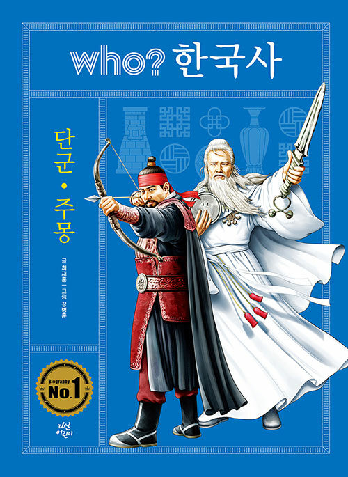 Who? 한국사 : 단군.주몽