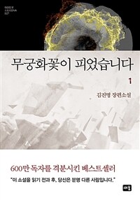 무궁화꽃이 피었습니다 :김진명 장편소설 