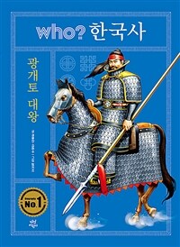 Who? 광개토 대왕 