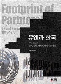 유엔과 한국: 1945-1973: 건국, 평화, 경제 성장의 파트너십= UN and Korea, footprint of partnership from 1945 to 1973