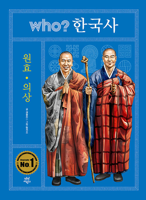 Who? 한국사 : 원효.의상