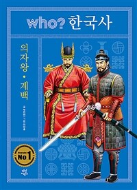 (Who? 한국사) 의자왕ㆍ계백 표지이미지