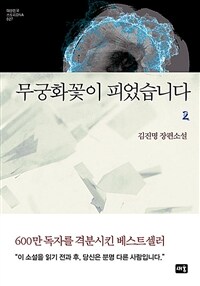 무궁화꽃이 피었습니다 :김진명 장편소설 