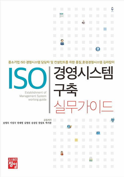 ISO 경영시스템 구축 실무가이드