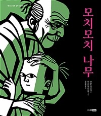 모치모치 나무