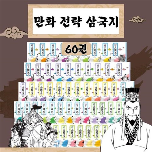 [+m문화10000]전략 삼국지 60권세트 인재 경영 전략 기획